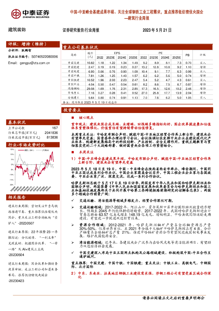 中泰证券：建筑行业周报：中国-中亚峰会基建成果丰硕、关注全球钢铁工业工程需求，重点推荐低估绩优央国企 海报