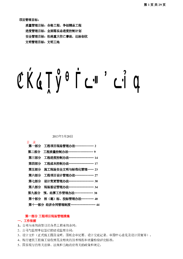 房地产项目工程管理措施及实施细则