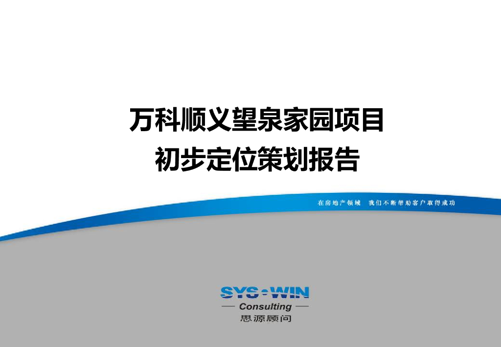 [北京]住宅项目定位策划分报告（125页）