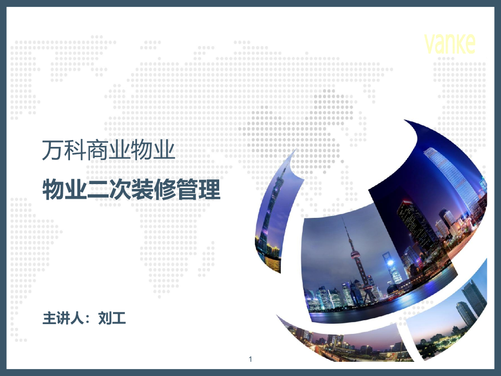知名地产物业二次装修管理培训（PPT）