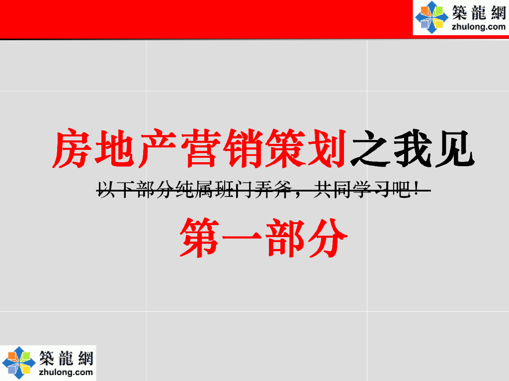 房地产策划师必备技能大全(共119页)