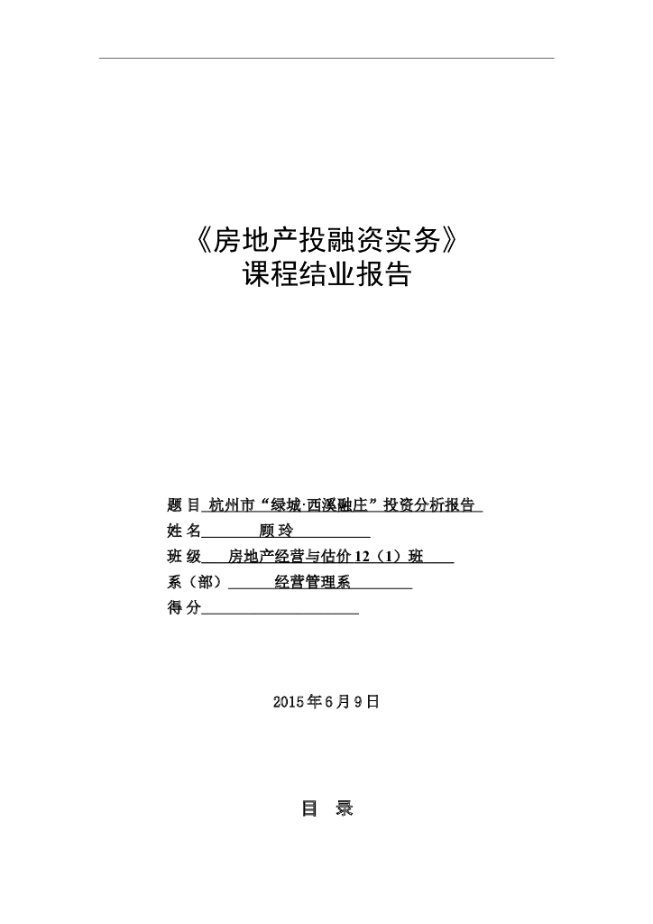 《房地产投融资实务》课程结业报告