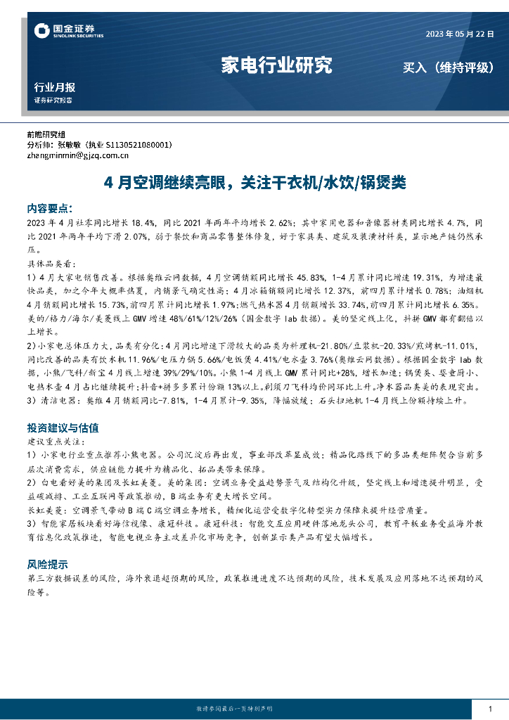 国金证券：家电行业研究：4月空调继续亮眼，关注干衣机/水饮/锅煲类 海报