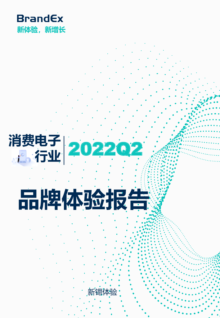 新锶体验：2022Q2消费电子行业品牌体验报告