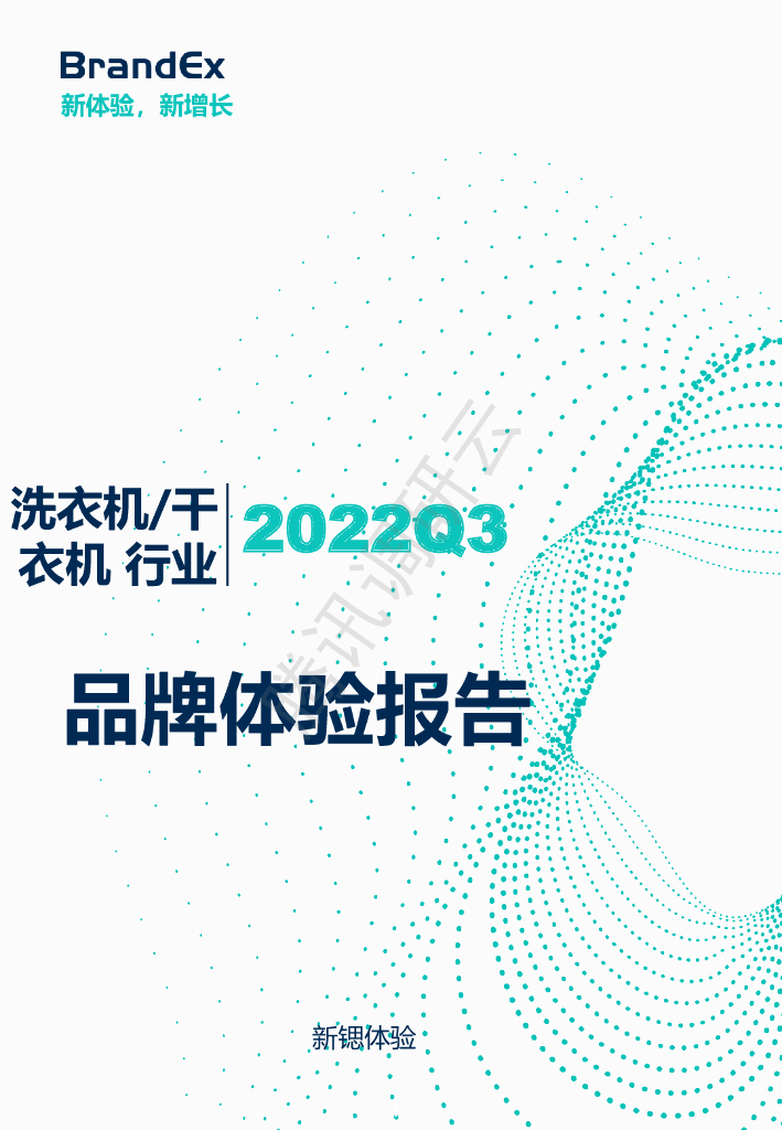 新锶体验：2022Q3洗衣机、干衣机行业品牌体验报告