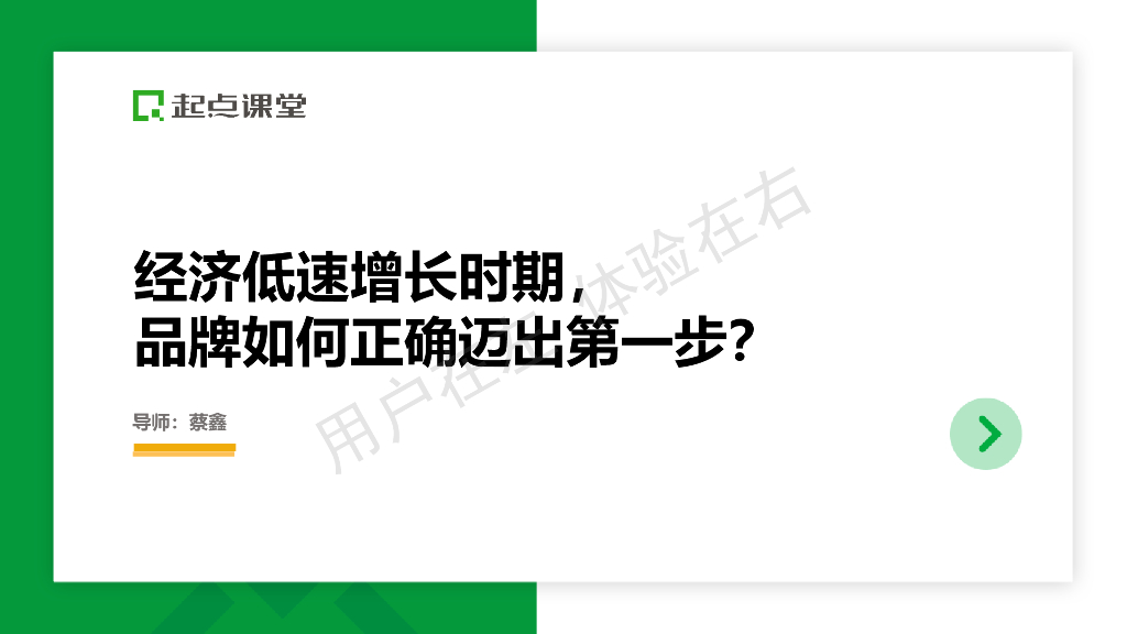 蔡鑫：经济低速增长时期，品牌如何正确迈出第一步？