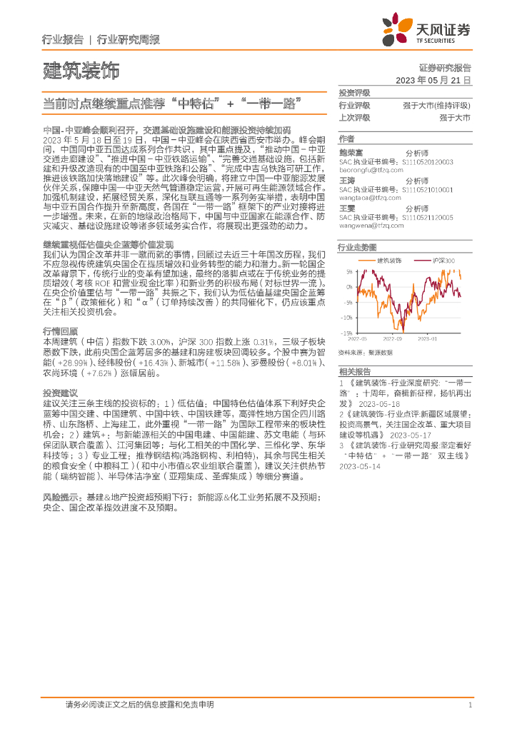 天风证券：建筑装饰行业研究周报：当前时点继续重点推荐“中特估”+“一带一路”
