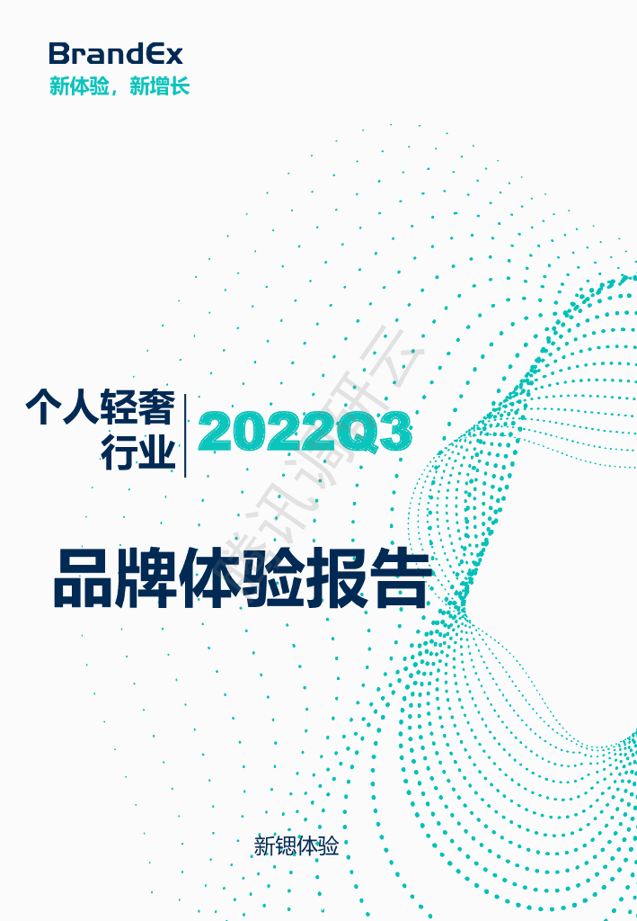 新锶体验：2022Q3个人轻奢行业品牌体验报告