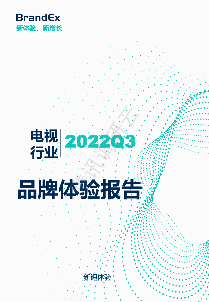 新锶体验：2022Q3电视行业品牌体验报告