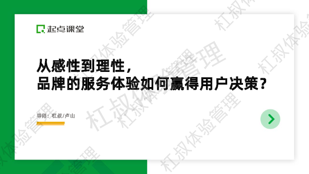 杠叔：从感性到理性，品牌的服务体验如何赢得用户决策？