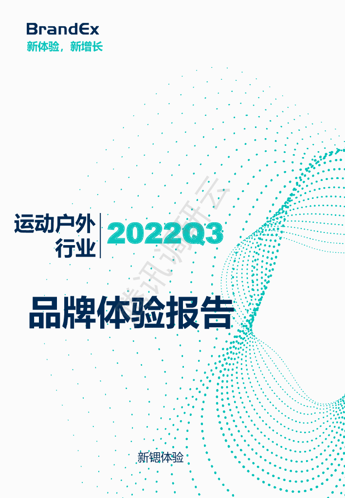 新锶体验：2022Q3运动户外行业品牌体验报告