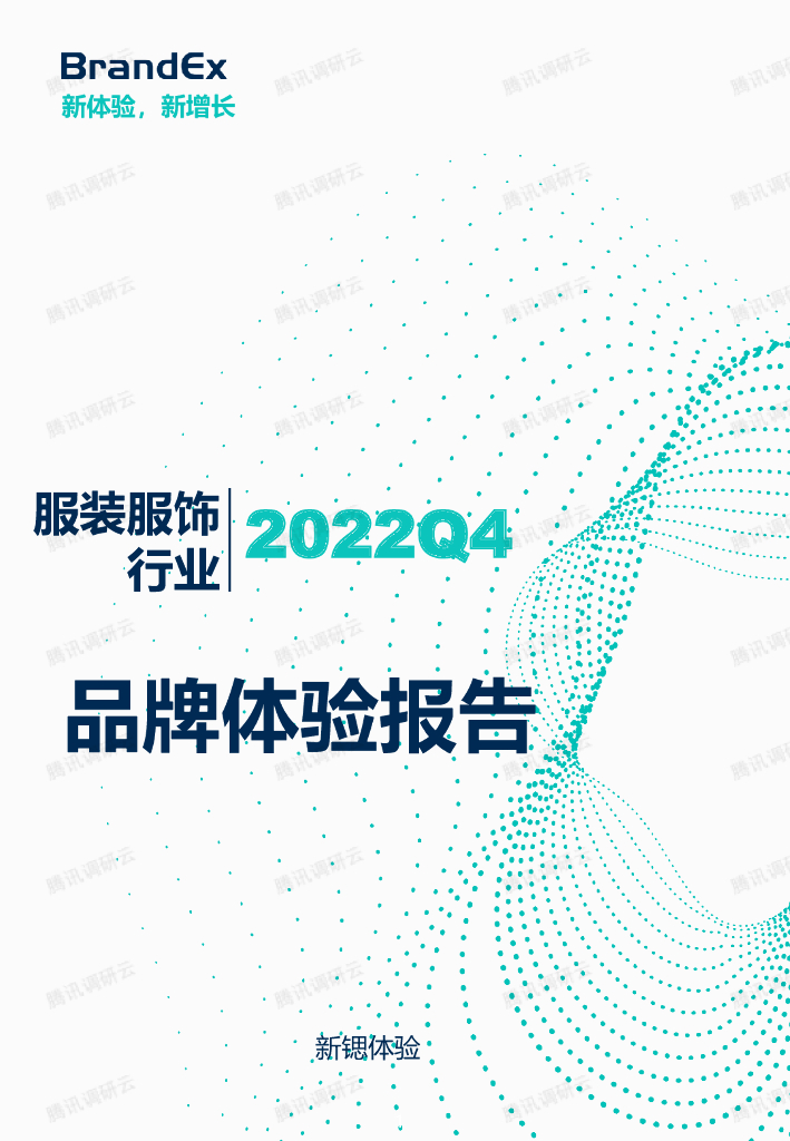 新锶体验：2022Q4服装服饰行业品牌体验报告