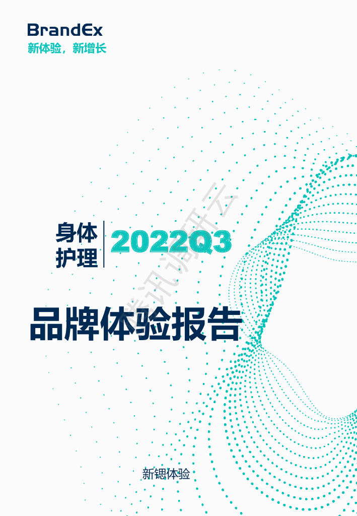 新锶体验：2022Q3身体护理行业品牌体验报告