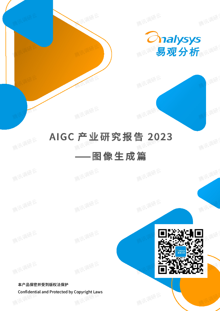 易观分析：AIGC产业研究报告2023——图像生成篇