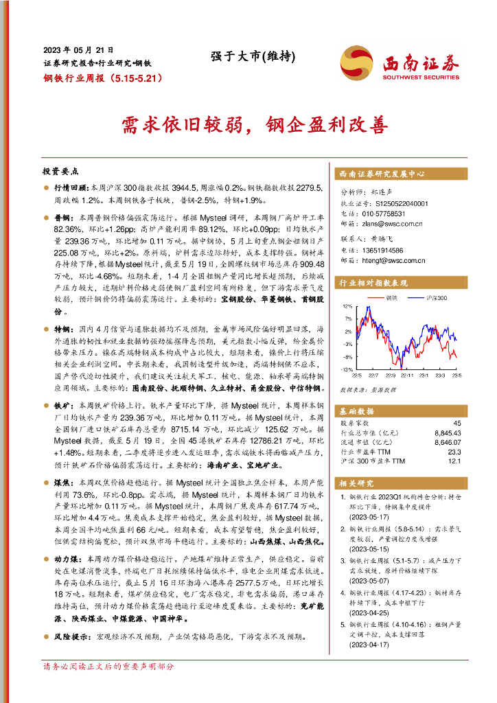 西南证券：钢铁行业周报：需求依旧较弱，钢企盈利改善