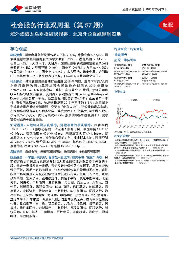 国信证券：社会服务行业双周报（第57期）：海外酒旅龙头财报纷纷报喜，北京外企重组顺利落地