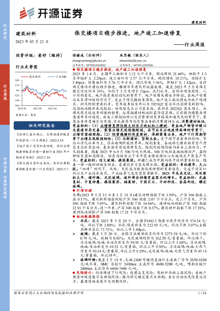 开源证券：建筑材料行业周报：保交楼项目稳步推进，地产竣工加速修复