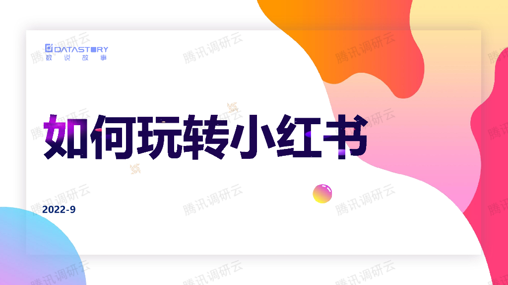 数说故事：如何玩转小红书