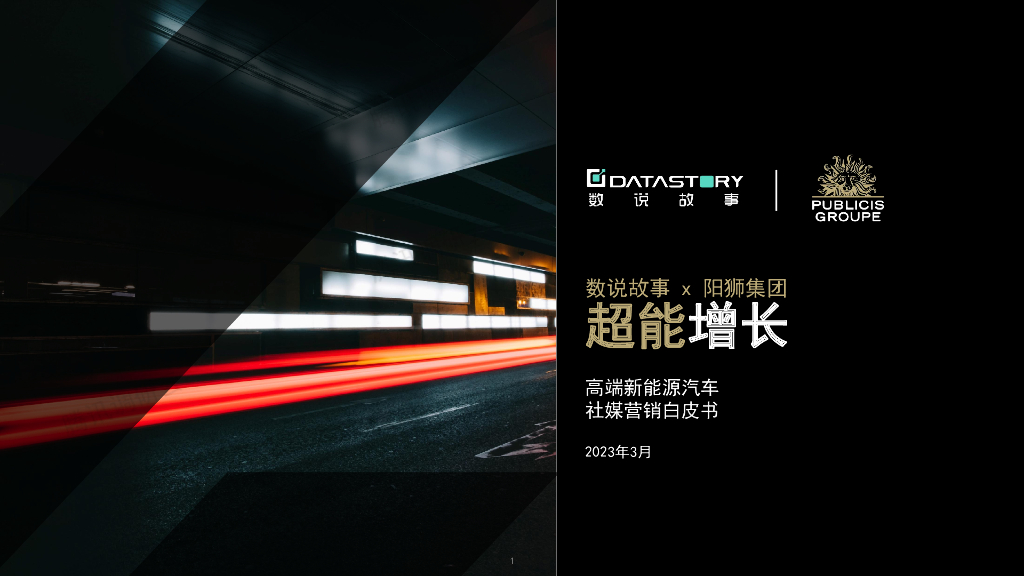 数说故事&阳狮集团：2023高端新<em>能源</em>汽车社媒营销白皮书 海报