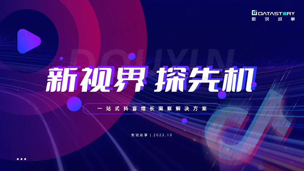 数说故事：新视界 探先机——一站式<em>抖音</em>增长洞察解决方案 海报