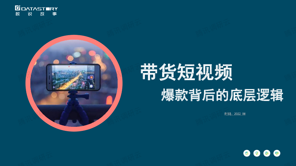 数说故事：带货短视频，爆款背后的底层逻辑