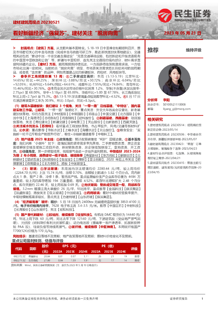 民生证券：建材建筑周观点：看好新疆经济“强复苏”，建材关注“脱房向需”