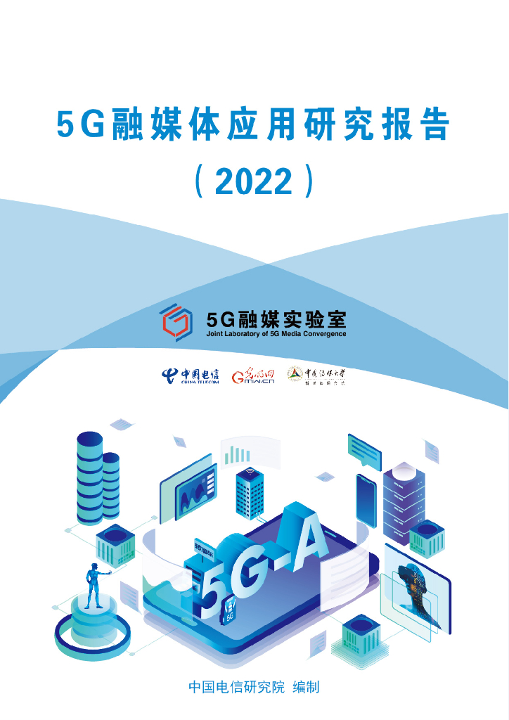 中国电信：5G融媒体应用研究报告（2022）
