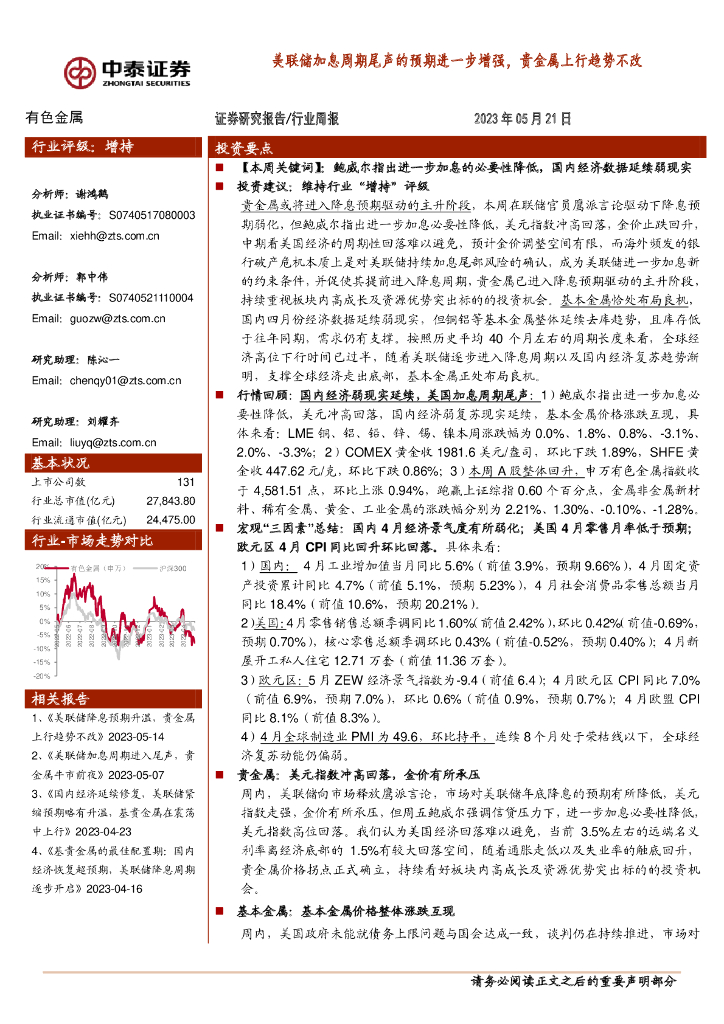 中泰证券：有色金属行业周报：美联储加息周期尾声的预期进一步增强，贵金属上行趋势不改