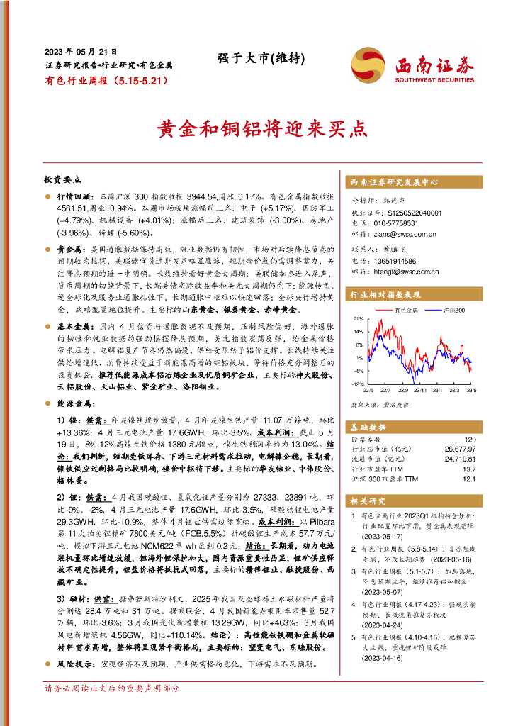 西南证券：有色行业周报：黄金和铜铝将迎来买点