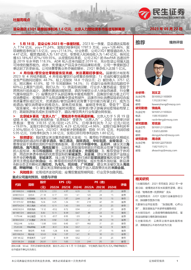 民生证券：社服周观点：亚朵酒店23Q1调整后净利润1.6亿元，北京人力登陆资本市场谱写新篇章