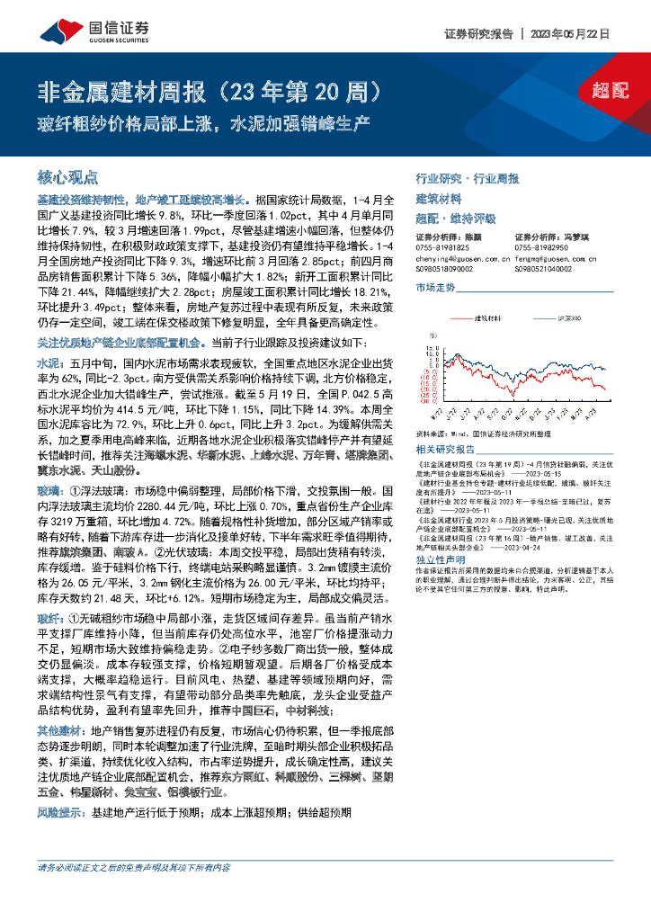 国信证券：非金属建材周报（23年第20周）：玻纤粗纱价格局部上涨，水泥加强错峰生产