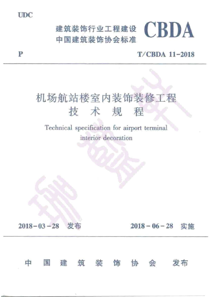 T/CBDA 11-2018 机场航站楼室内装饰装修工程技术规程