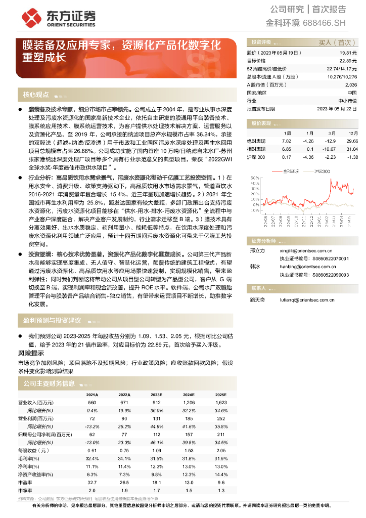 东方证券：金科环境（688466）-膜装备及应用专家，资源化产品化<em>数<em>字化</em></em>重塑成长 海报