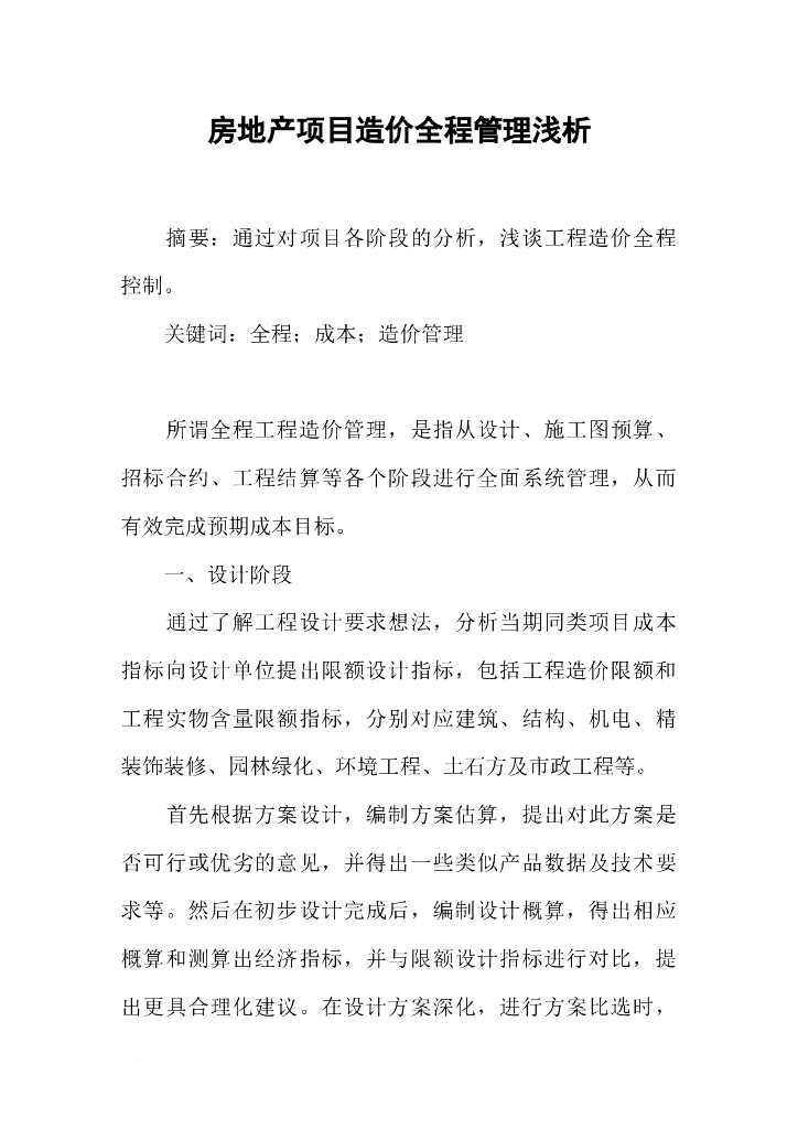 房地产项目造价全程管理浅析