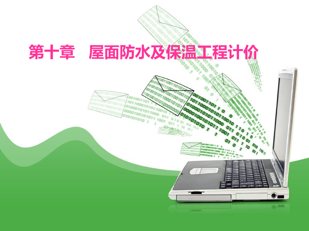 建筑装饰工程计量课件（91页）