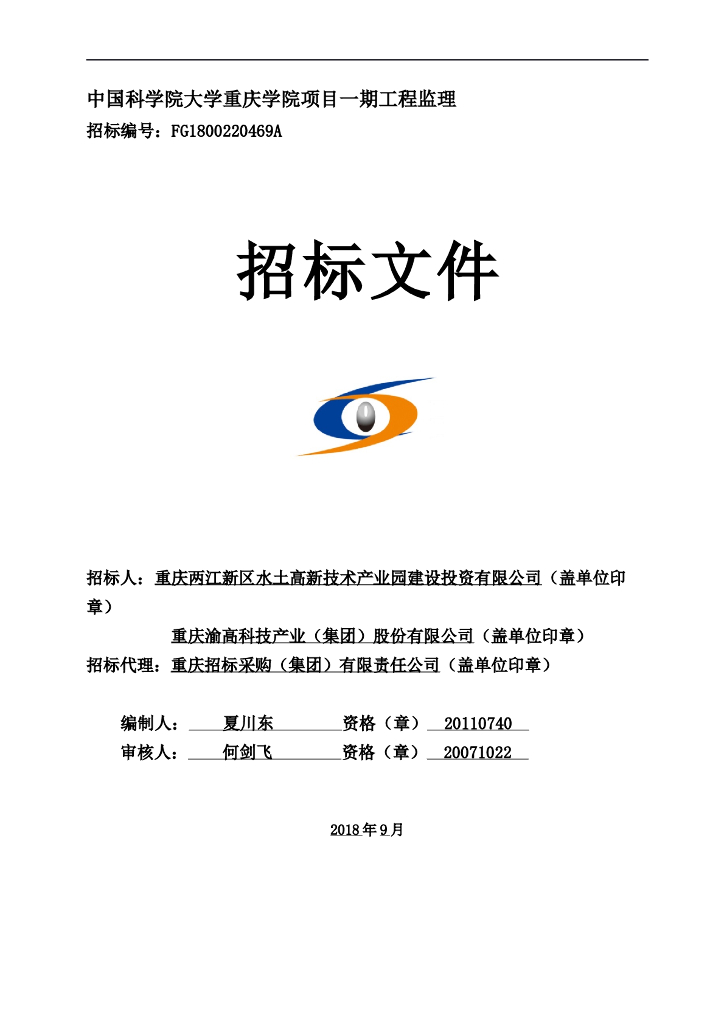[重庆]大学项目监理招标文件2018