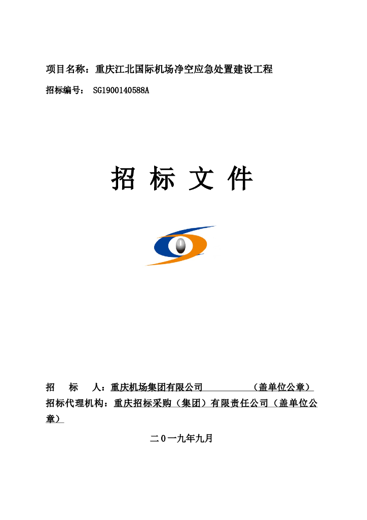 净空应急处置建设工程招标文件