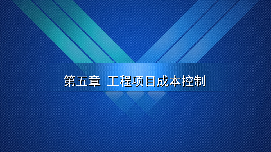 工程项目管理(工程项目成本控制)