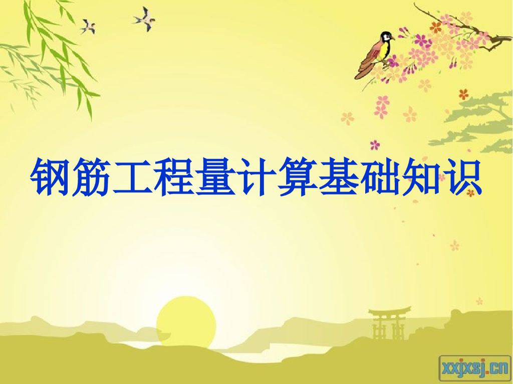 钢筋工程量计算基础知识培训讲义