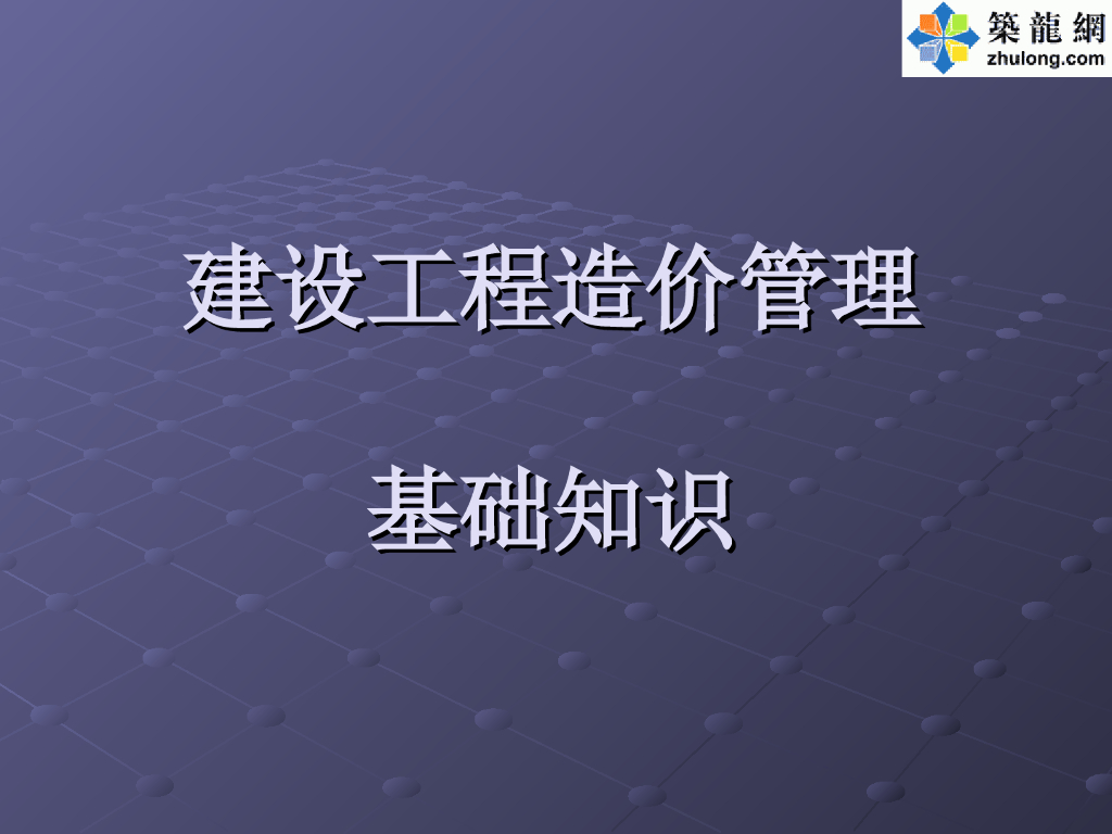 建设工程造价管理		基础知识 PPT 辅导讲义
