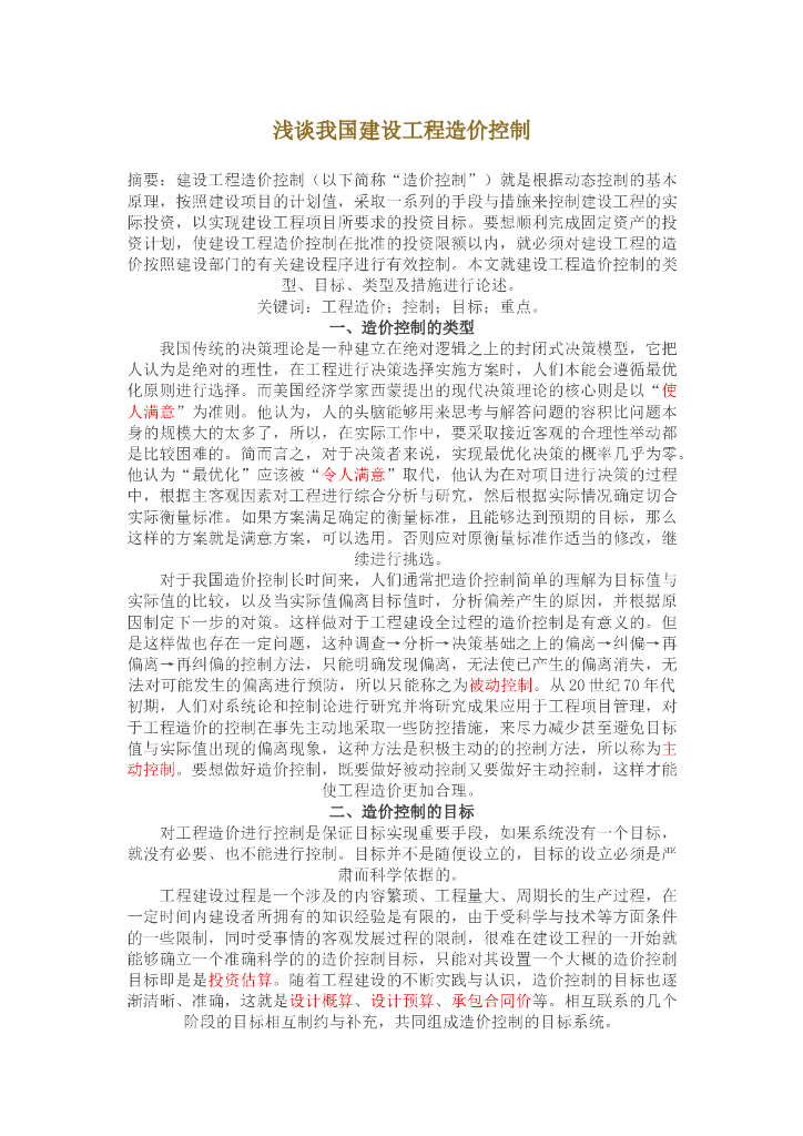 浅谈我国建设工程造价控制