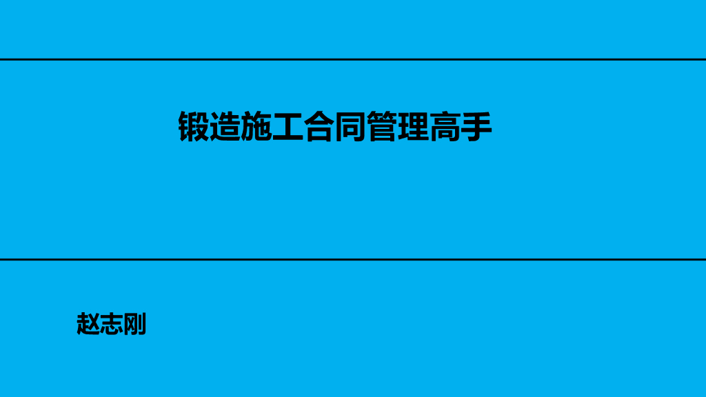 企业施工合同管理课件（113页）