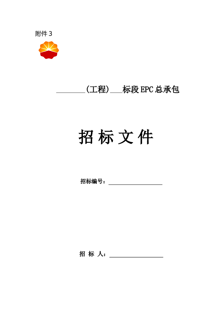 [全国]工程建设项目EPC总承包招标文件（共85页）