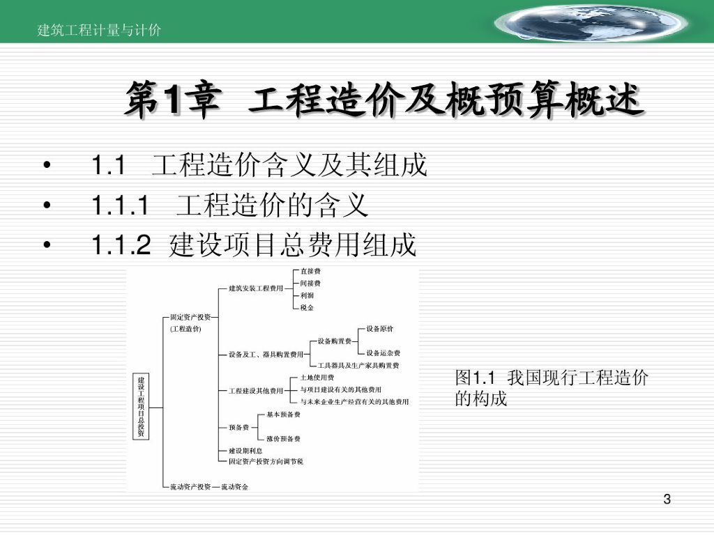 建筑工程计量与计价预算编制讲义(261页）