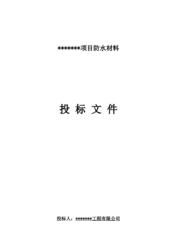 防水工程项目施工招标技术标文件(投标文件)