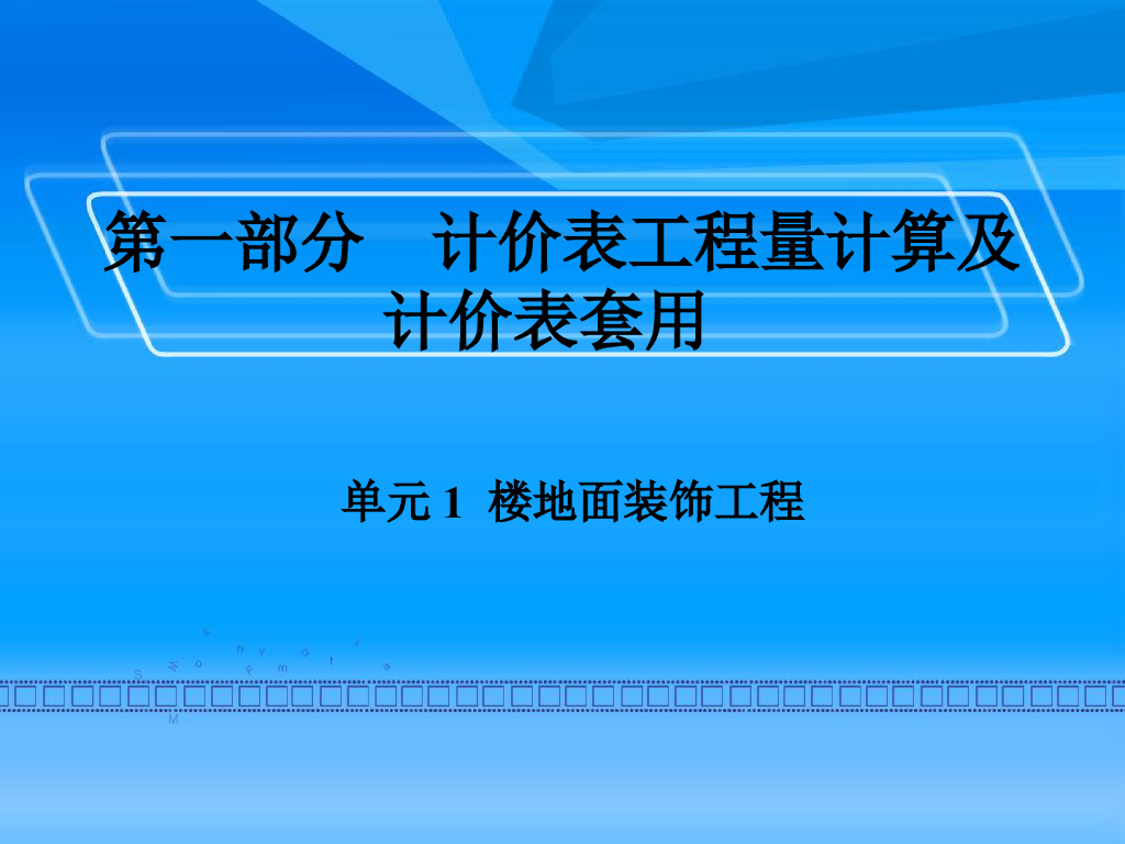 装饰工程计量与计价培训讲义(PPT格式)
