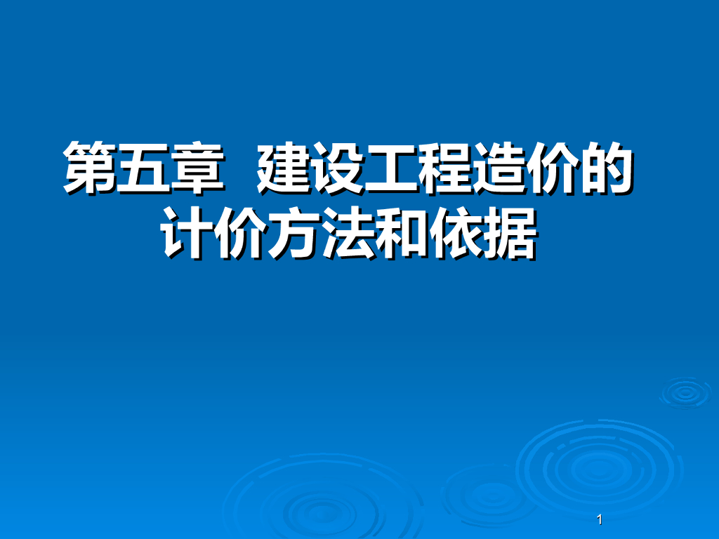 建设工程造价的计价方法和依据