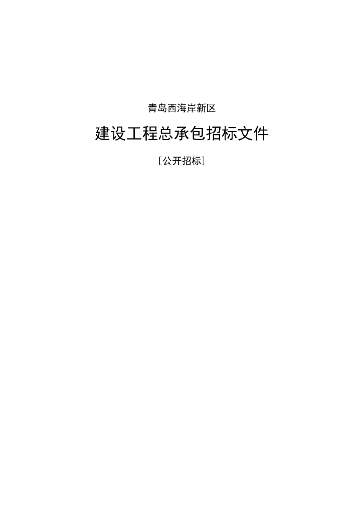 村庄改造项目工程（工程总承包）招标文件 