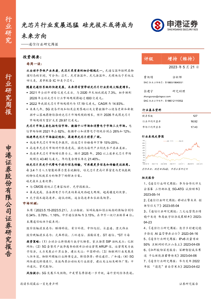 申港证券：通信行业研究周报：光芯片行业发展迅猛 硅光技术或将成为未来方向 海报