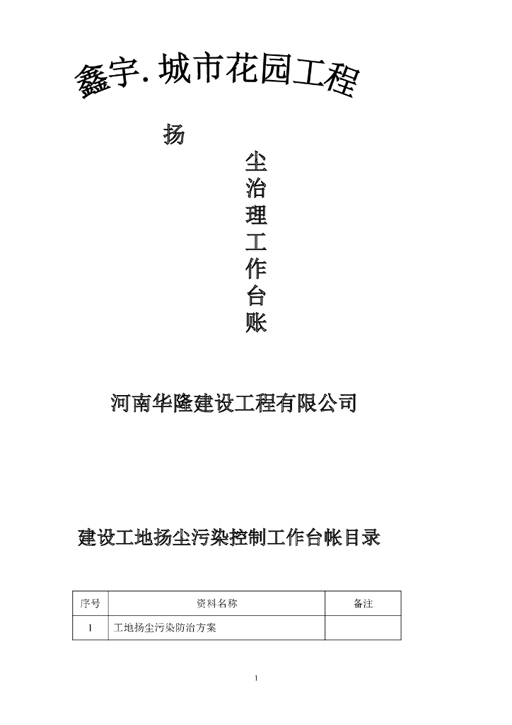 建设工地扬尘污染控制工作台帐（42页）
